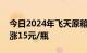 今日2024年飞天原箱价格为2365元/瓶，上涨15元/瓶