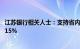 江苏银行相关人士：支持省内首套 二套房执行最低首付比例15%