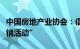 中国房地产业协会：倡议开展“百城商品房促销活动”