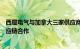 西屋电气与加拿大三家供应商签署谅解备忘录，以扩大核供应链合作