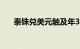 泰铢兑美元触及年3月初以来最高水平