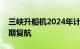 三峡升船机2024年计划性停航检修完成，如期复航