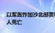 以军轰炸加沙北部贾巴利亚难民营，已致15人死亡