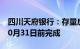 四川天府银行：存量房贷利率批量调整拟于10月31日前完成