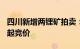 四川新增两锂矿拍卖：已开放报名，11月6日起竞价