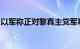 以军称正对黎真主党军事目标进行新一轮袭击