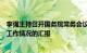 李强主持召开国务院常务会议，听取推进知识产权强国建设工作情况的汇报