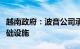 越南政府：波音公司承诺支持越南建设航空基础设施