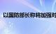 以国防部长称将加强对黎巴嫩真主党的打击