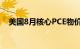 美国8月核心PCE物价指数环比上升0.1%