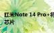 红米Note 14 Pro+将首发搭载第三代骁龙7s芯片