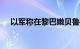 以军称在黎巴嫩贝鲁特实施“精确打击”