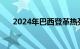 2024年巴西登革热死亡病例超5400例