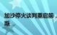 加沙停火谈判重启前，以军加大攻势施压哈马斯