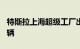 特斯拉上海超级工厂出口新能源整车超100万辆