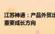 江苏神通：产品外贸出口业务将成为公司一个重要成长方向