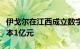 伊戈尔在江西成立数字能源技术公司，注册资本1亿元