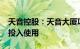 天音控股：天音大厦项目预计2025年上半年投入使用