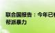 联合国报告：今年已有至少3661人死于海地帮派暴力