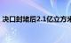 决口封堵后2.1亿立方米水量怎么排专家回应