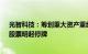 光智科技：筹划重大资产重组购买先导电科44.91%股份，股票明起停牌