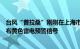 台风“普拉桑”刚刚在上海市奉贤区沿海再次登陆，上海发布黄色雷电预警信号