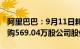 阿里巴巴：9月11日耗资约5998.41万美元回购569.04万股公司股份