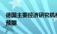 德国主要经济研究机构下调该国2024年经济预期