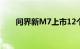 问界新M7上市12个月交付破20万台