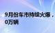 9月份车市持续火爆，乘用车销量或冲高至210万辆