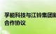 孚能科技与江铃集团新能源签署固态电池战略合作协议