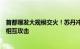 首都爆发大规模交火！苏丹冲突双方在喀土穆动用重型武器相互攻击