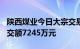 陕西煤业今日大宗交易折价成交315万股，成交额7245万元