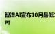 智谱AI宣布10月最低1折开放全部官方模型API