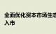 全面优化资本市场生态，吸引更多中长期资金入市