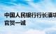 中国人民银行行长潘功胜会见澳门特区行政长官贺一诚