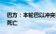 巴方：本轮巴以冲突已致加沙地带41615人死亡