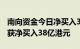 南向资金今日净买入33.99亿港元，阿里巴巴获净买入38亿港元