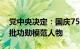 党中央决定：国庆75周年之际将隆重表彰一批功勋模范人物