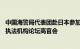 中国海警局代表团赴日本参加第24届北太平洋地区海岸警备执法机构论坛高官会