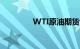 WTI原油期货日内大跌4%