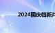 2024国庆档新片预售票房破亿