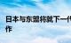 日本与东盟将就下一代汽车制造和销售展开合作