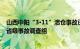 山西中阳“3·11”溃仓事故已造成6人遇难，提级调查成立省级事故调查组