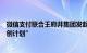 微信支付联合王府井集团发起“入境消费及支付便利商圈共创计划”