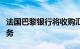 法国巴黎银行将收购汇丰银行德国私人银行业务