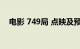 电影 749局 点映及预售总票房破4000万