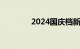 2024国庆档新片票房破2亿