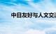 中日友好与人文交流论坛在东京举行