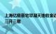 上海亿级豪宅翠湖天地收金近120亿元，中海徐汇滨江项目三开三罄